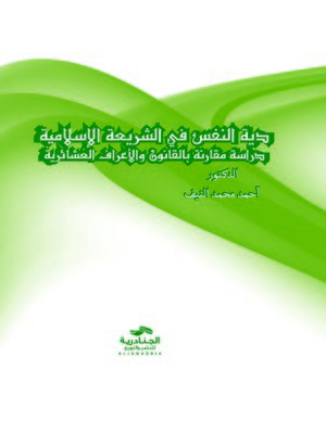 cover image of دية النفس في الشريعة الإسلامية : دراسة مقارنة بالقانون و الأعراف العشائرية